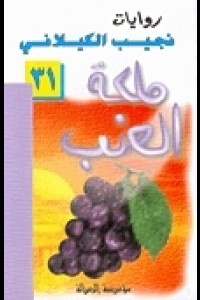 رواية ملكة العنب | حين تتفتح الكرامة على أغصان الأمل